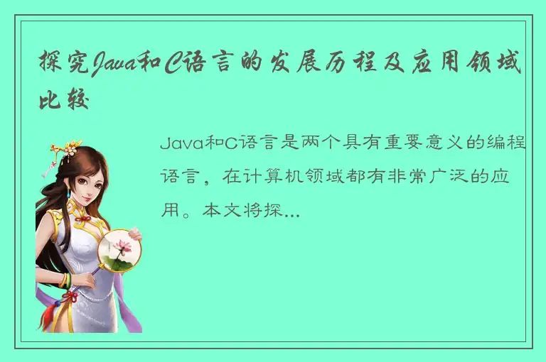 探究Java和C语言的发展历程及应用领域比较