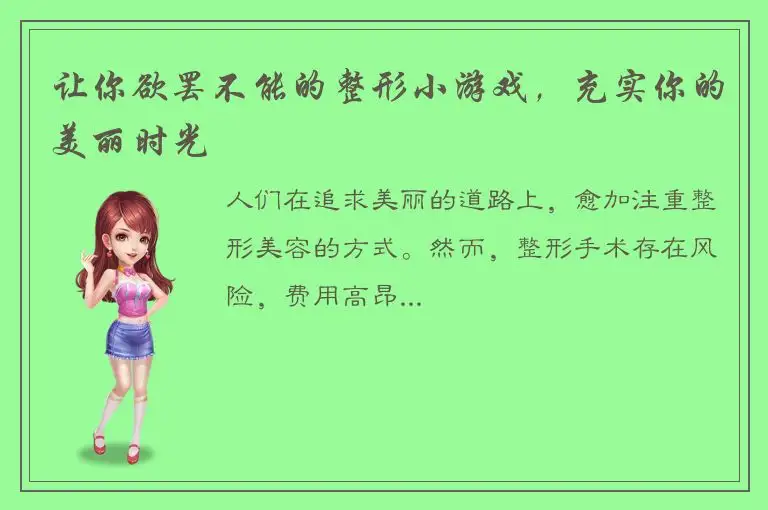 让你欲罢不能的整形小游戏，充实你的美丽时光