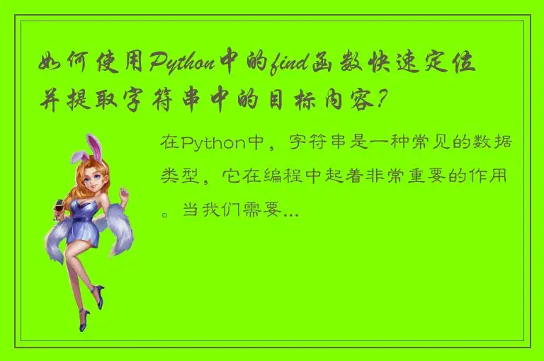 如何使用Python中的find函数快速定位并提取字符串中的目标内容？