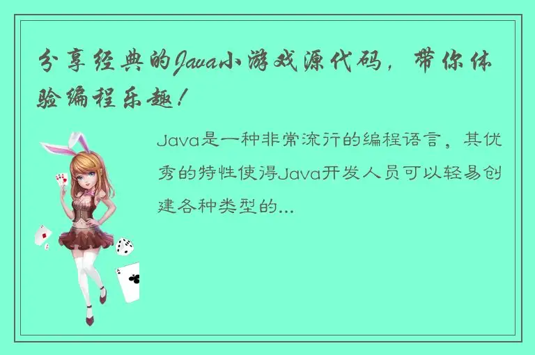 分享经典的Java小游戏源代码，带你体验编程乐趣！