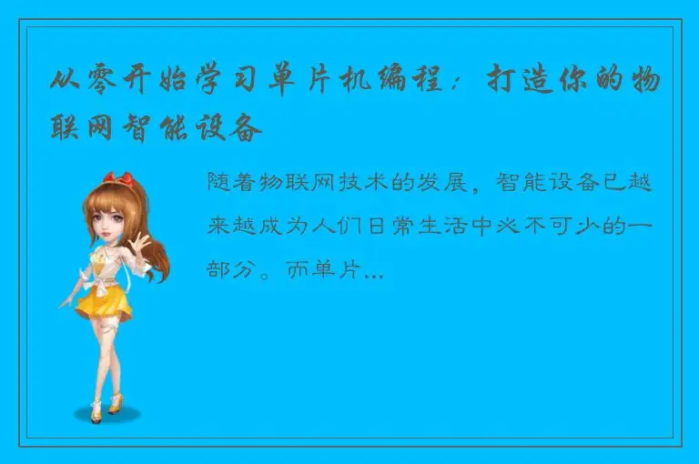 从零开始学习单片机编程：打造你的物联网智能设备