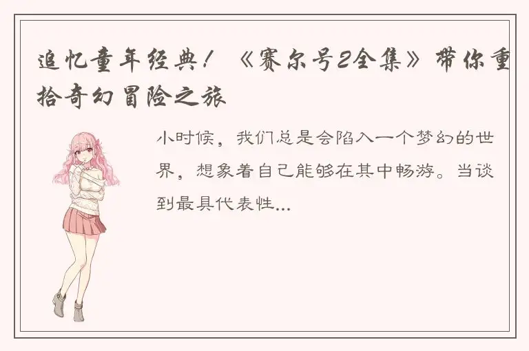 追忆童年经典！《赛尔号2全集》带你重拾奇幻冒险之旅