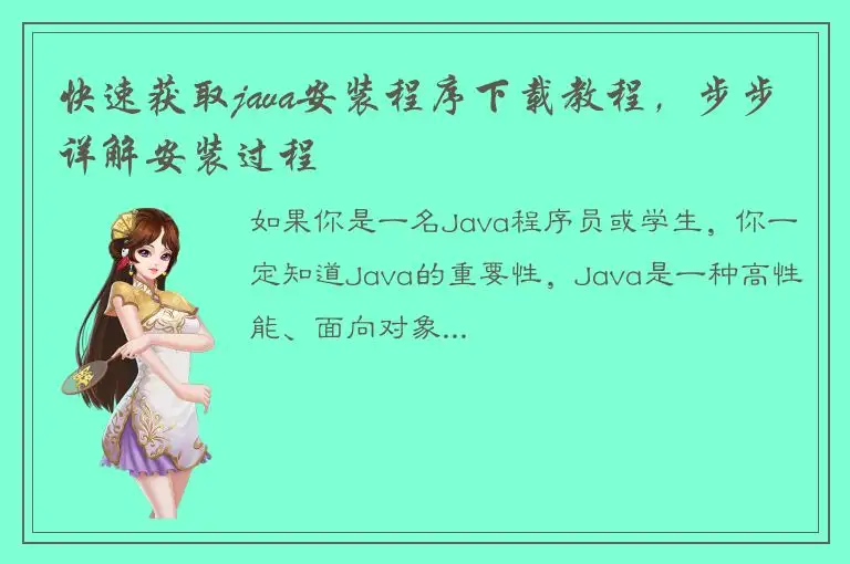快速获取java安装程序下载教程，步步详解安装过程