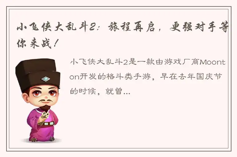 小飞侠大乱斗2：旅程再启，更强对手等你来战！