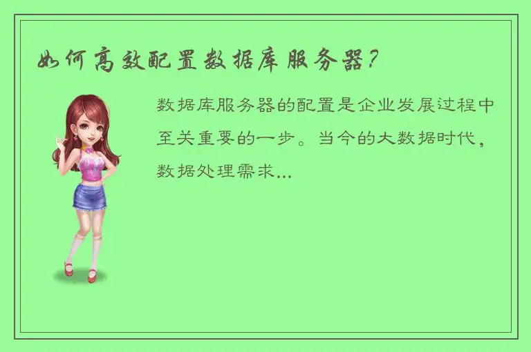如何高效配置数据库服务器？