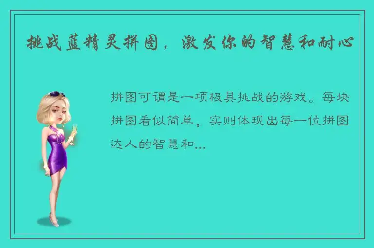 挑战蓝精灵拼图，激发你的智慧和耐心