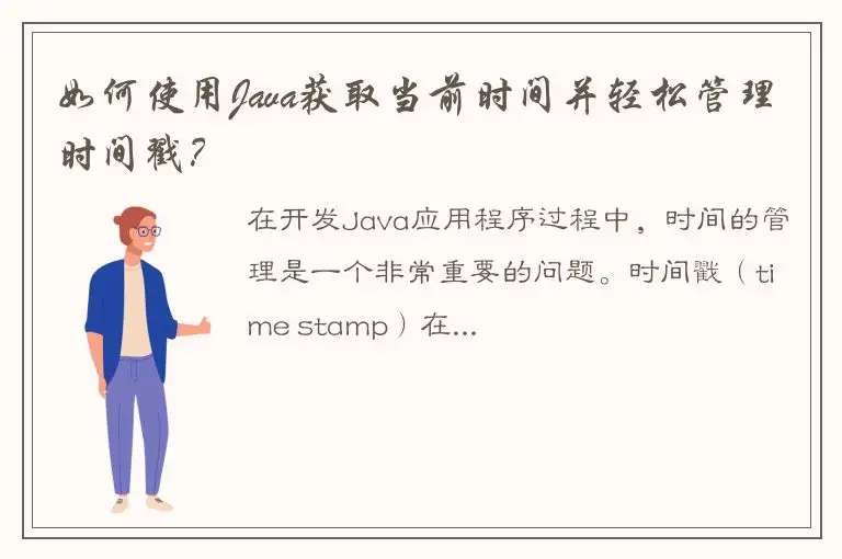 如何使用Java获取当前时间并轻松管理时间戳？