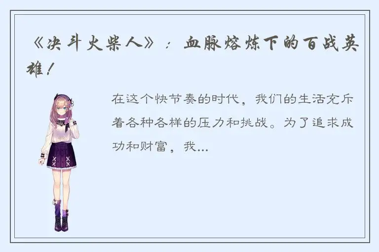 《决斗火柴人》：血脉熔炼下的百战英雄！