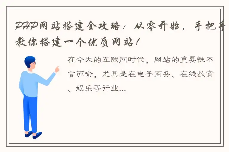PHP网站搭建全攻略：从零开始，手把手教你搭建一个优质网站！