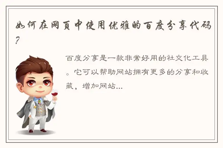 如何在网页中使用优雅的百度分享代码？