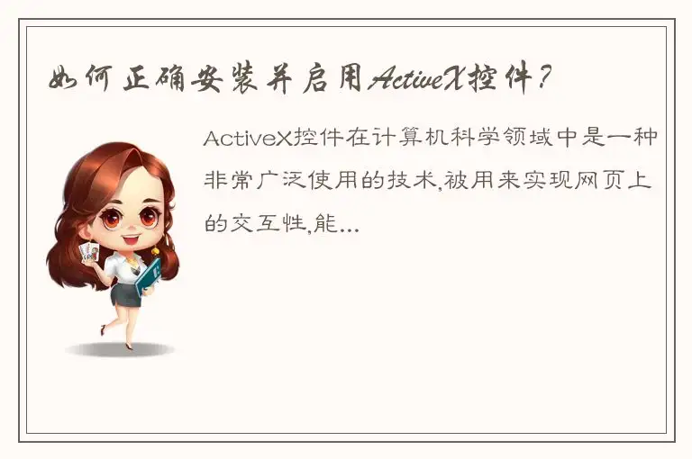 如何正确安装并启用ActiveX控件？