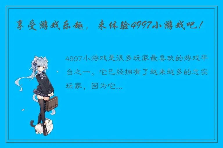 享受游戏乐趣，来体验4997小游戏吧！