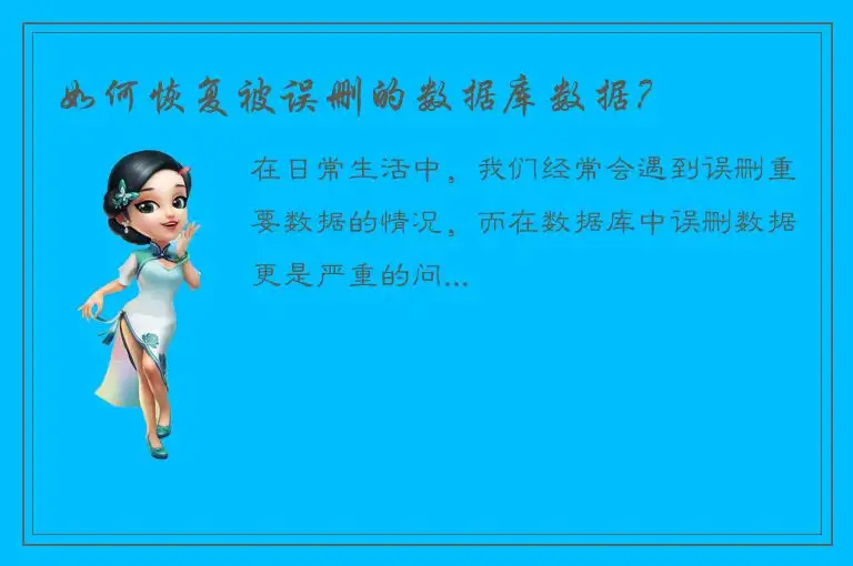 如何恢复被误删的数据库数据？