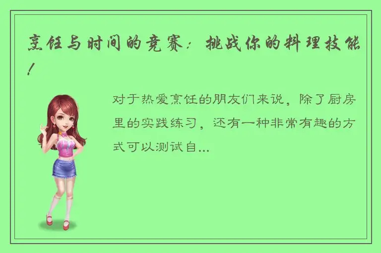 烹饪与时间的竞赛：挑战你的料理技能！