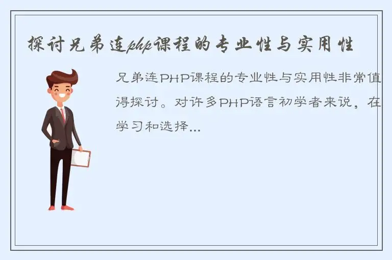 探讨兄弟连php课程的专业性与实用性