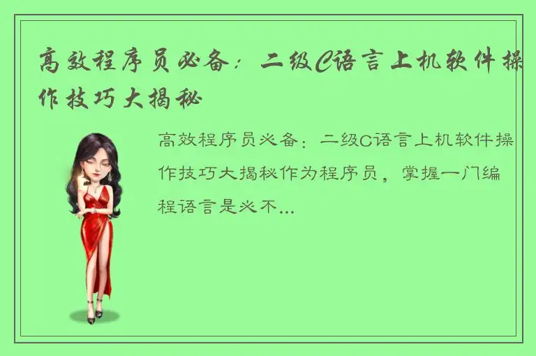 高效程序员必备：二级C语言上机软件操作技巧大揭秘
