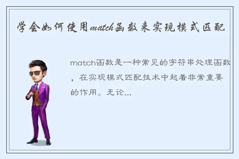 学会如何使用match函数来实现模式匹配