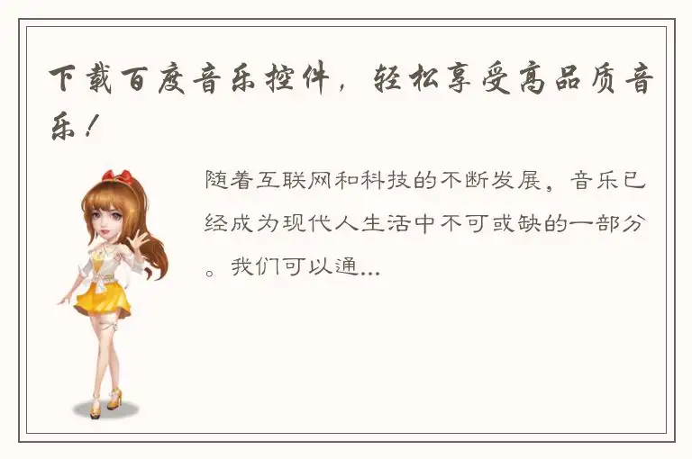 下载百度音乐控件，轻松享受高品质音乐！
