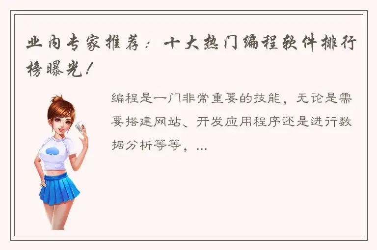 业内专家推荐：十大热门编程软件排行榜曝光！
