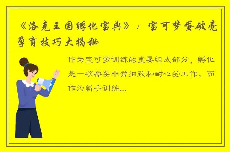 《洛克王国孵化宝典》：宝可梦蛋破壳孕育技巧大揭秘