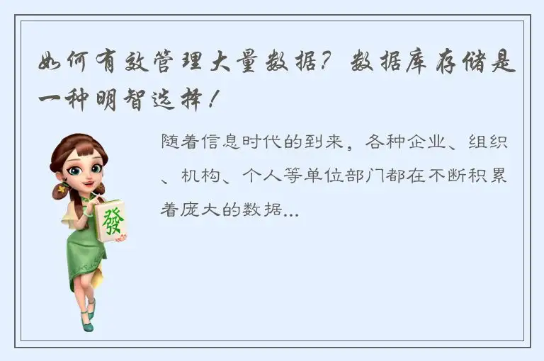 如何有效管理大量数据？数据库存储是一种明智选择！