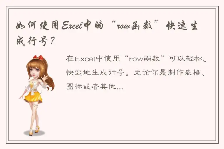 如何使用Excel中的“row函数”快速生成行号？