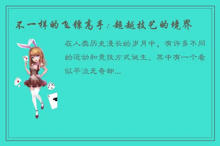 不一样的飞镖高手: 超越技艺的境界