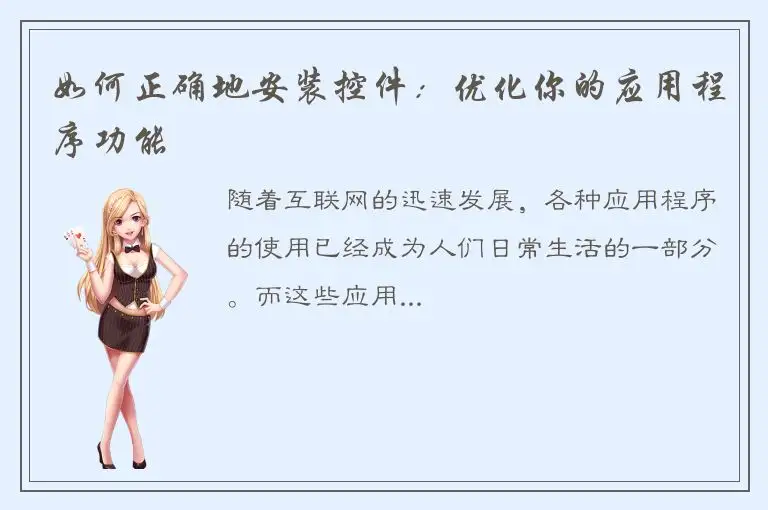 如何正确地安装控件：优化你的应用程序功能