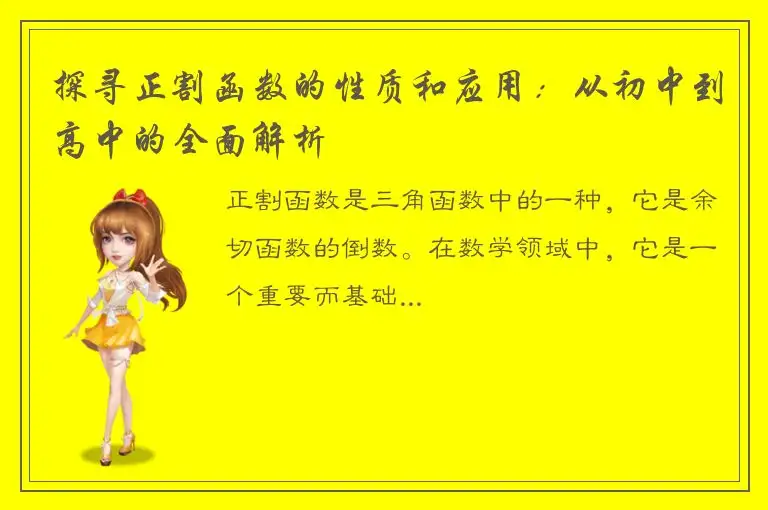 探寻正割函数的性质和应用：从初中到高中的全面解析