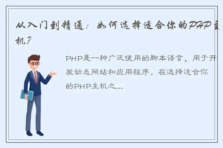 从入门到精通：如何选择适合你的PHP主机？