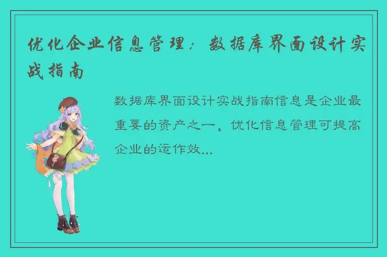 优化企业信息管理：数据库界面设计实战指南