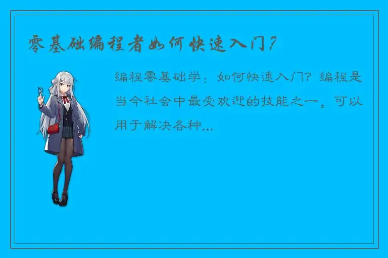 零基础编程者如何快速入门？