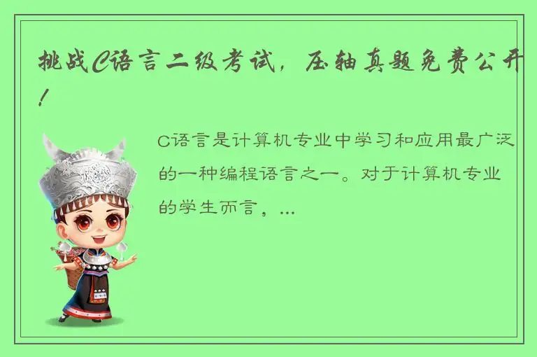 挑战C语言二级考试，压轴真题免费公开！