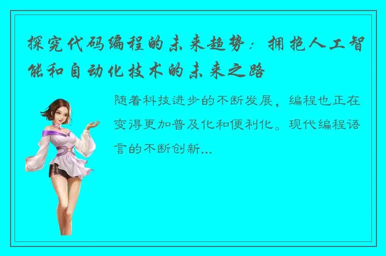 探究代码编程的未来趋势：拥抱人工智能和自动化技术的未来之路