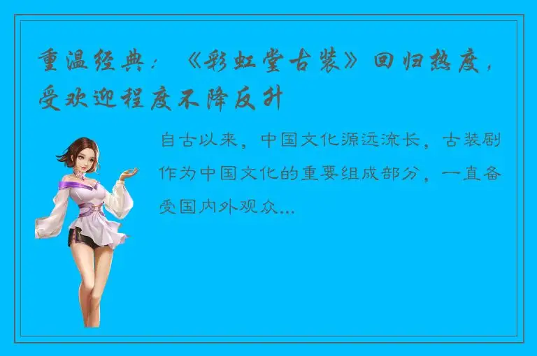 重温经典：《彩虹堂古装》回归热度，受欢迎程度不降反升