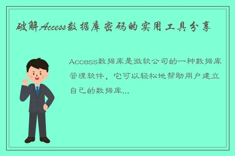 破解Access数据库密码的实用工具分享