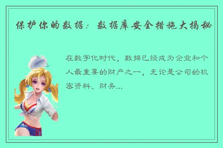 保护你的数据：数据库安全措施大揭秘