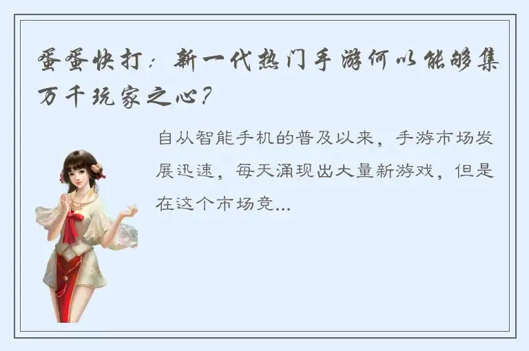 蛋蛋快打：新一代热门手游何以能够集万千玩家之心？