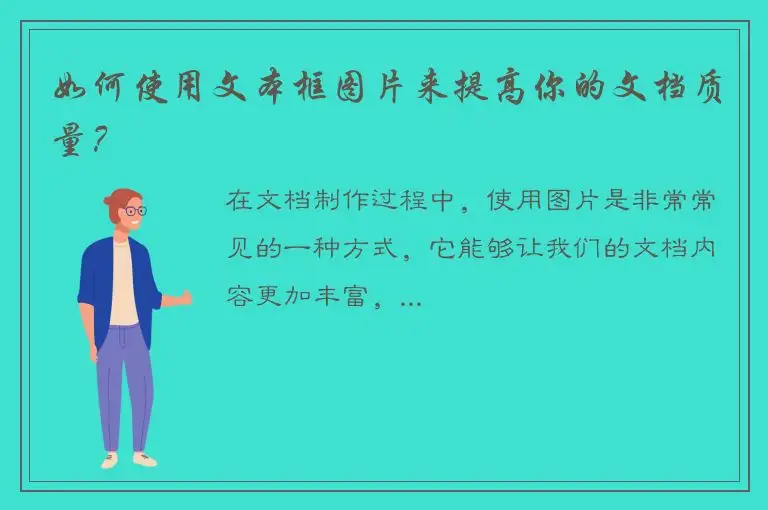 如何使用文本框图片来提高你的文档质量？