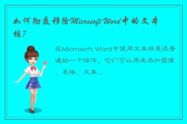如何彻底移除Microsoft Word中的文本框？