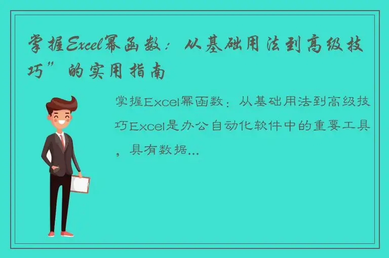 掌握Excel幂函数：从基础用法到高级技巧”的实用指南