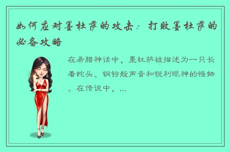 如何应对墨杜萨的攻击：打败墨杜萨的必备攻略