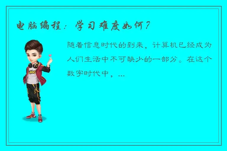 电脑编程：学习难度如何？
