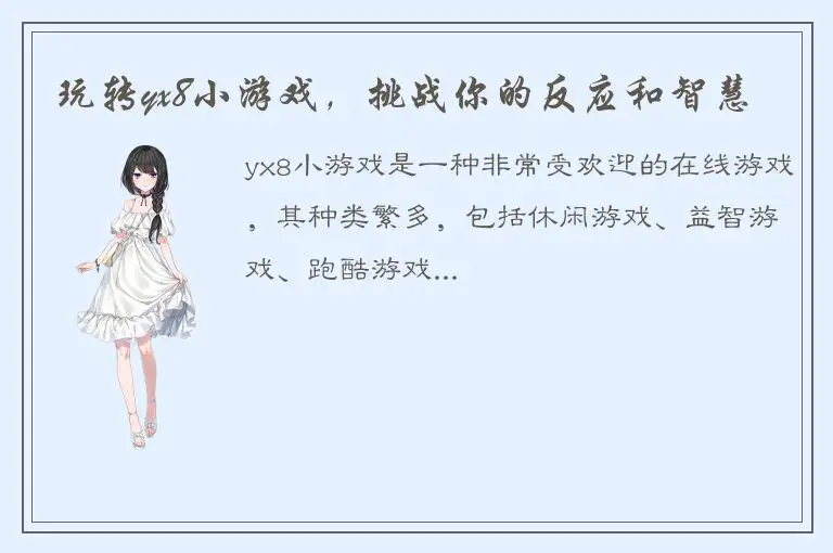 玩转yx8小游戏，挑战你的反应和智慧