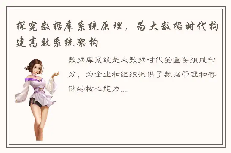 探究数据库系统原理，为大数据时代构建高效系统架构