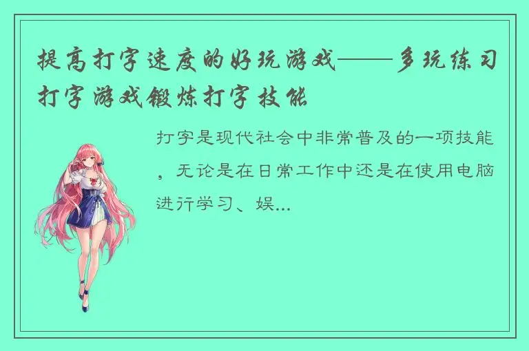 提高打字速度的好玩游戏——多玩练习打字游戏锻炼打字技能