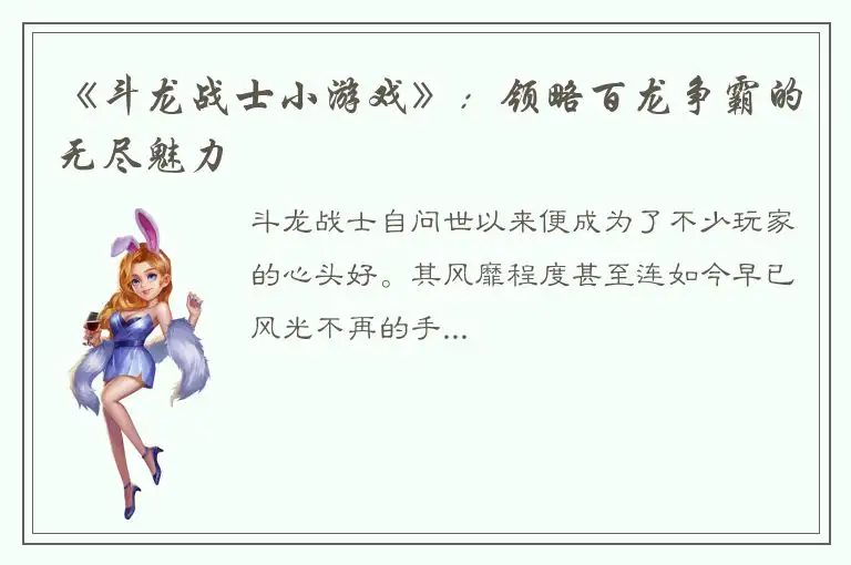 《斗龙战士小游戏》：领略百龙争霸的无尽魅力