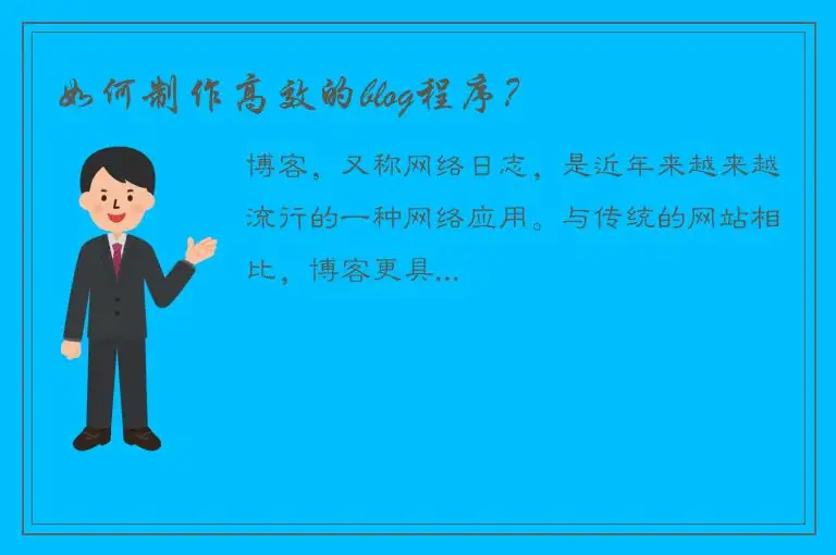 如何制作高效的blog程序？