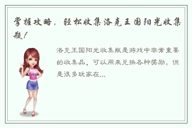 掌握攻略，轻松收集洛克王国阳光收集瓶！