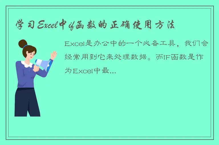 学习Excel中if函数的正确使用方法